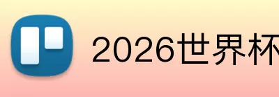 2026世界杯赔率 logo